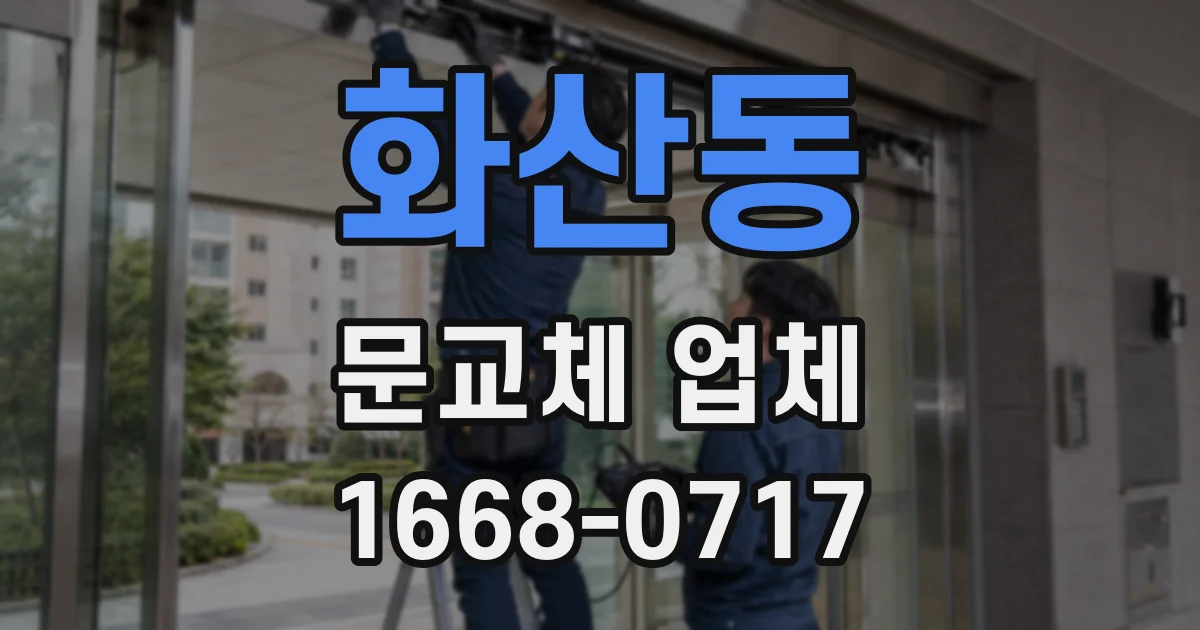 화산동 문교체 업체