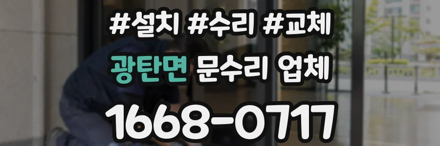 광탄면 문수리 업체
