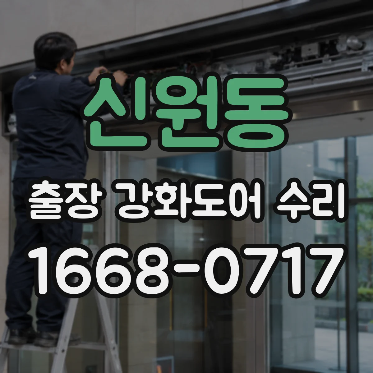 신원동 출장 강화도어 수리