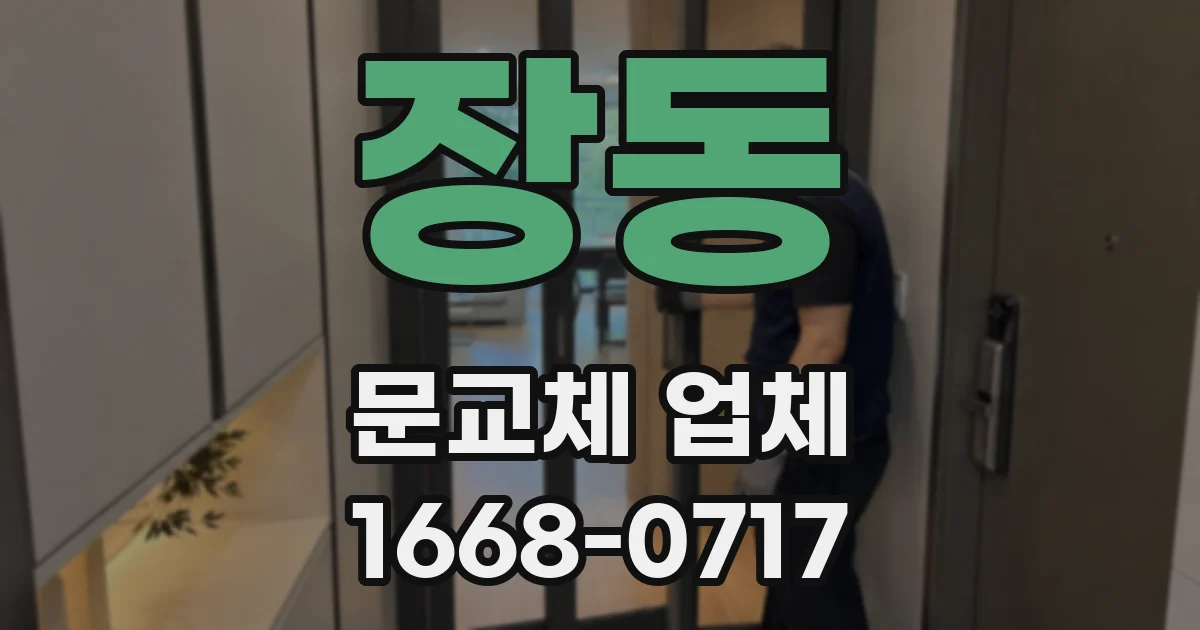 장동 문교체 업체