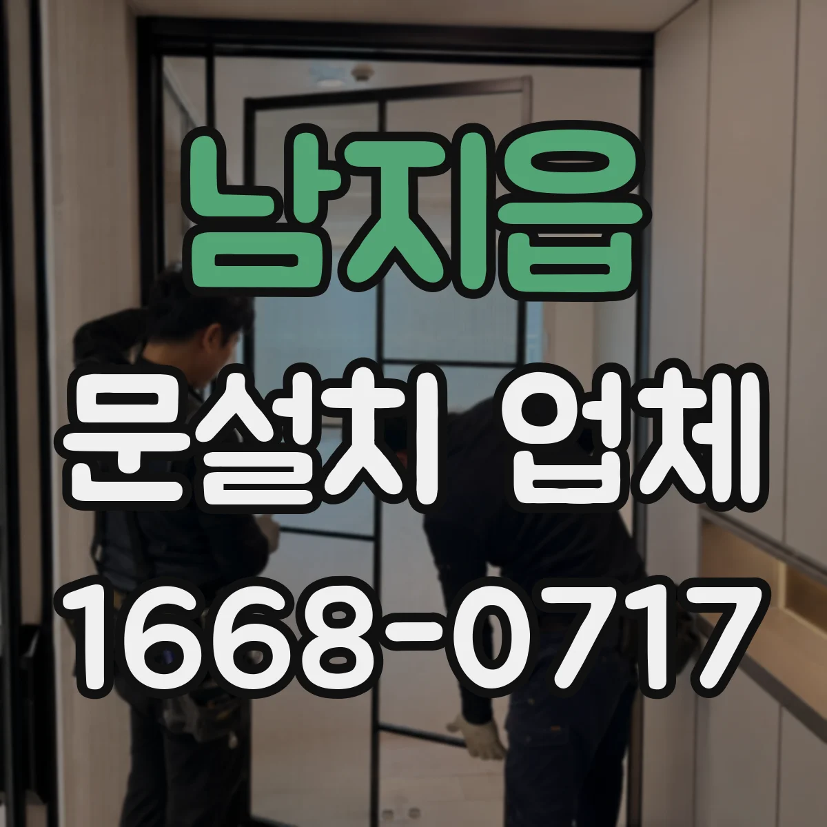 남지읍 문설치 업체