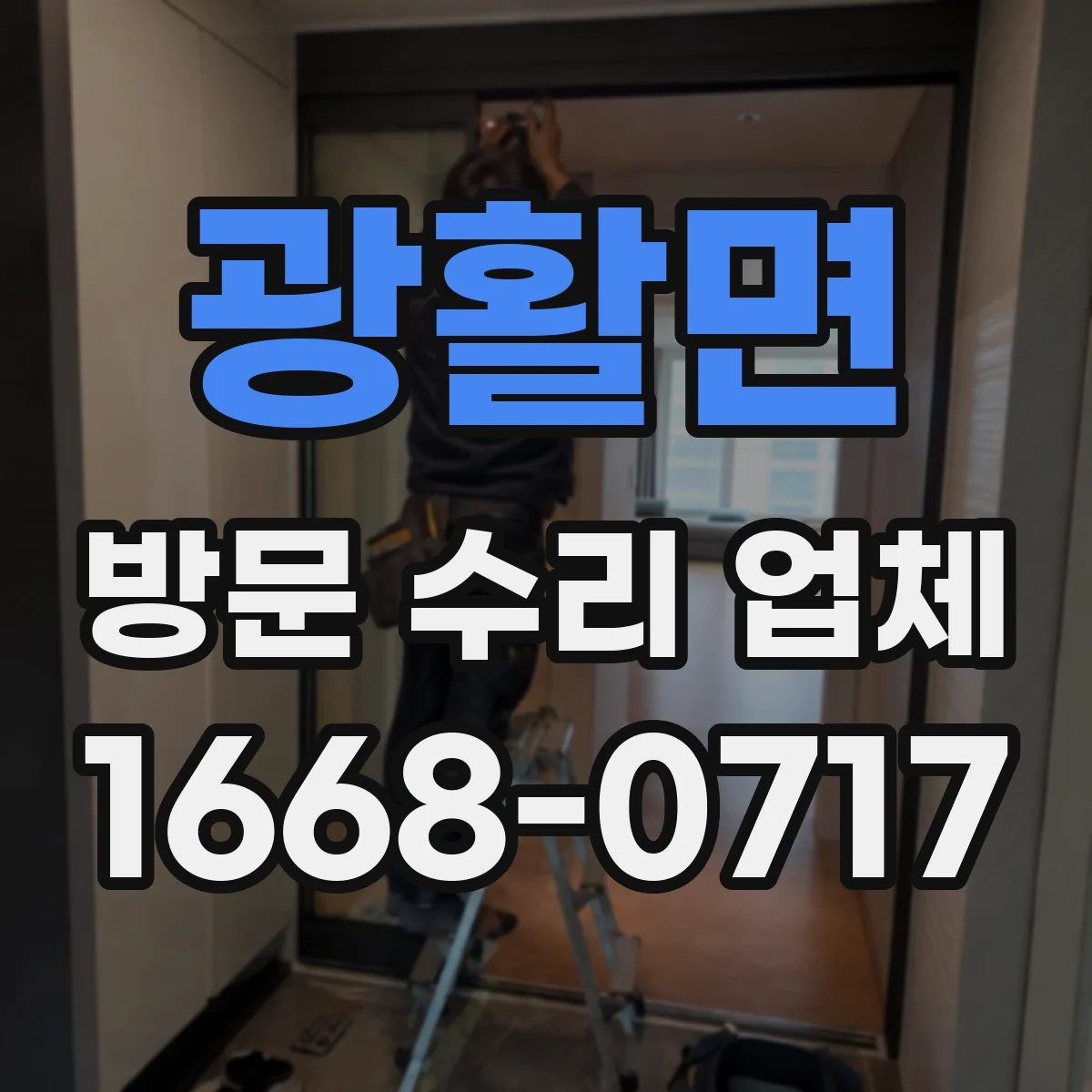 광활면 방문 수리 업체
