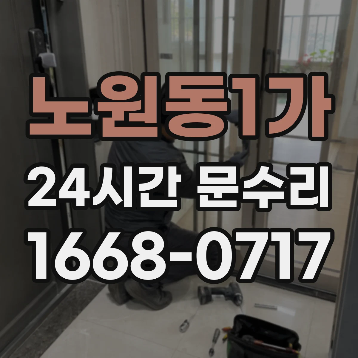 노원동1가 24시간 문수리