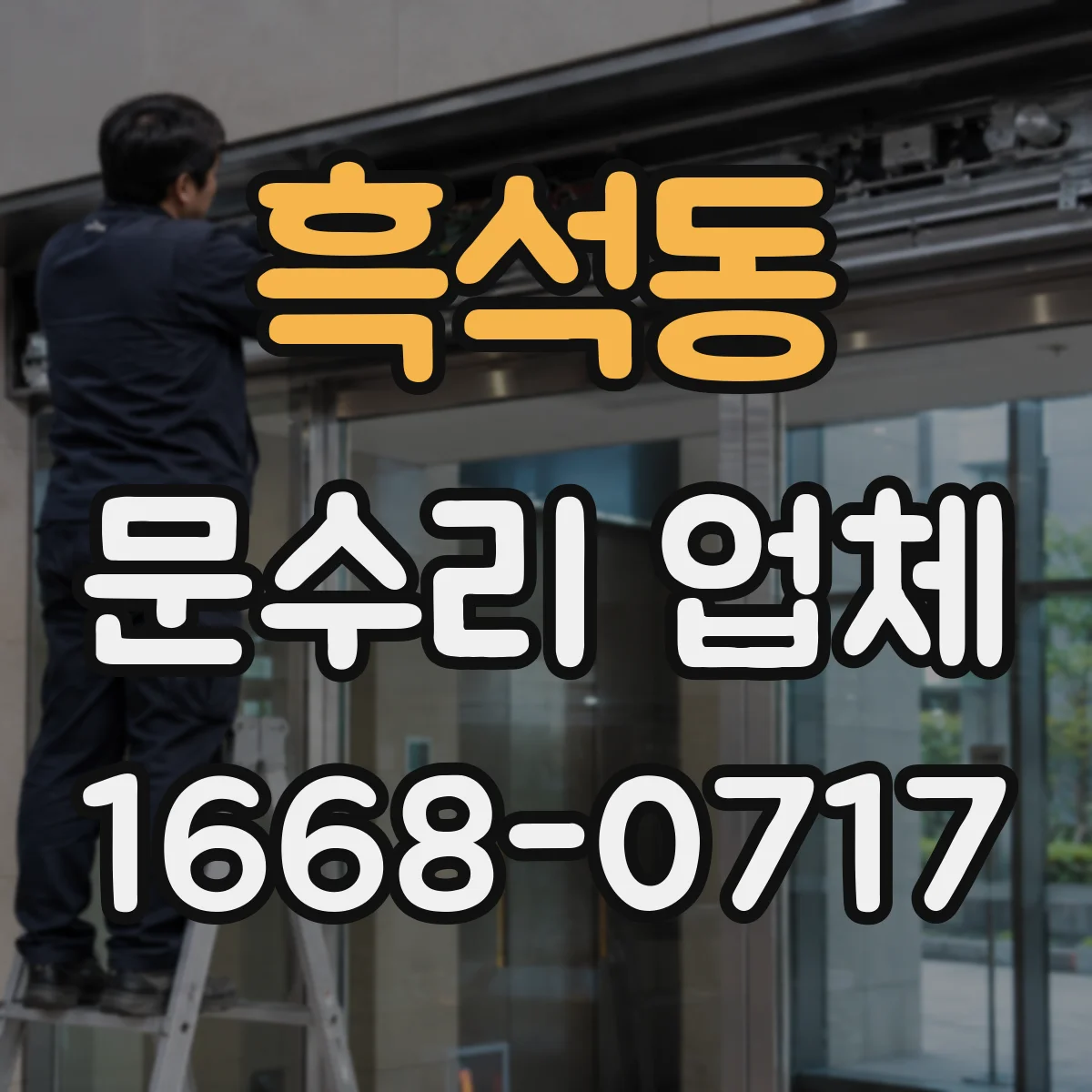 흑석동 문수리 업체