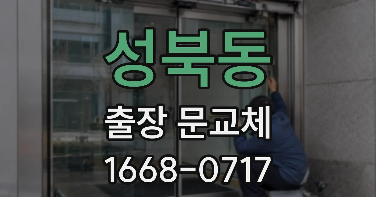 성북동 출장 문교체
