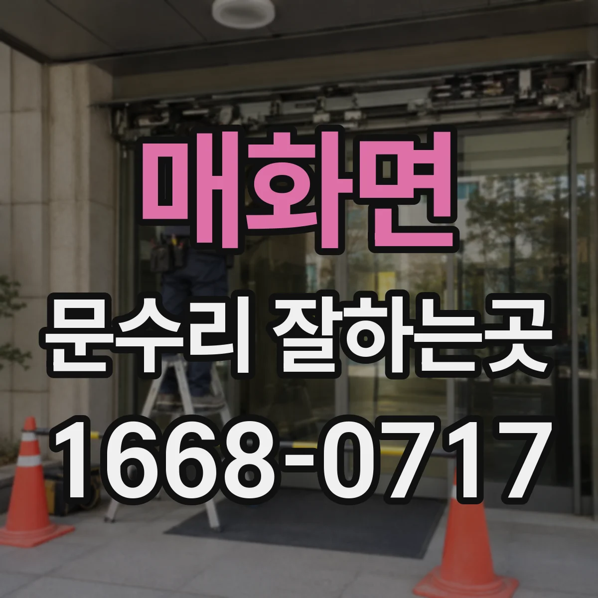 매화면 문수리 잘하는곳