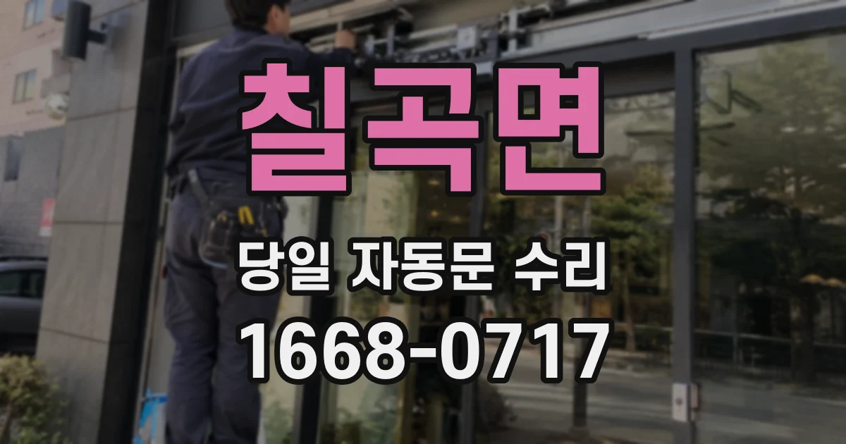 칠곡면 당일 자동문 수리