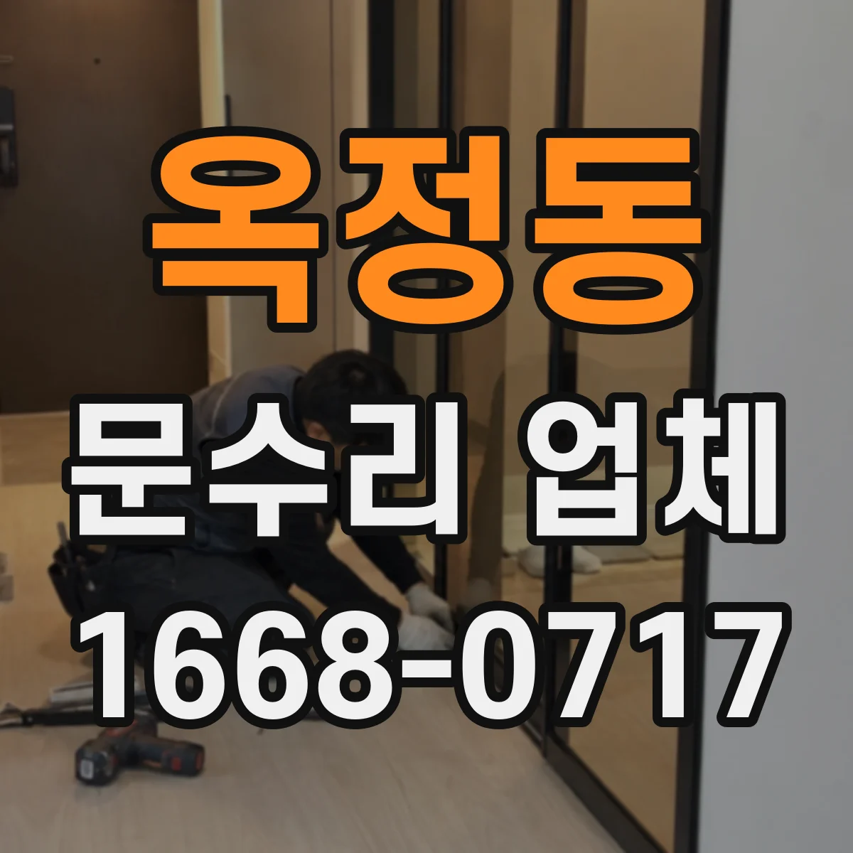 옥정동 문수리 업체
