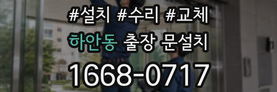하안동 출장 문설치
