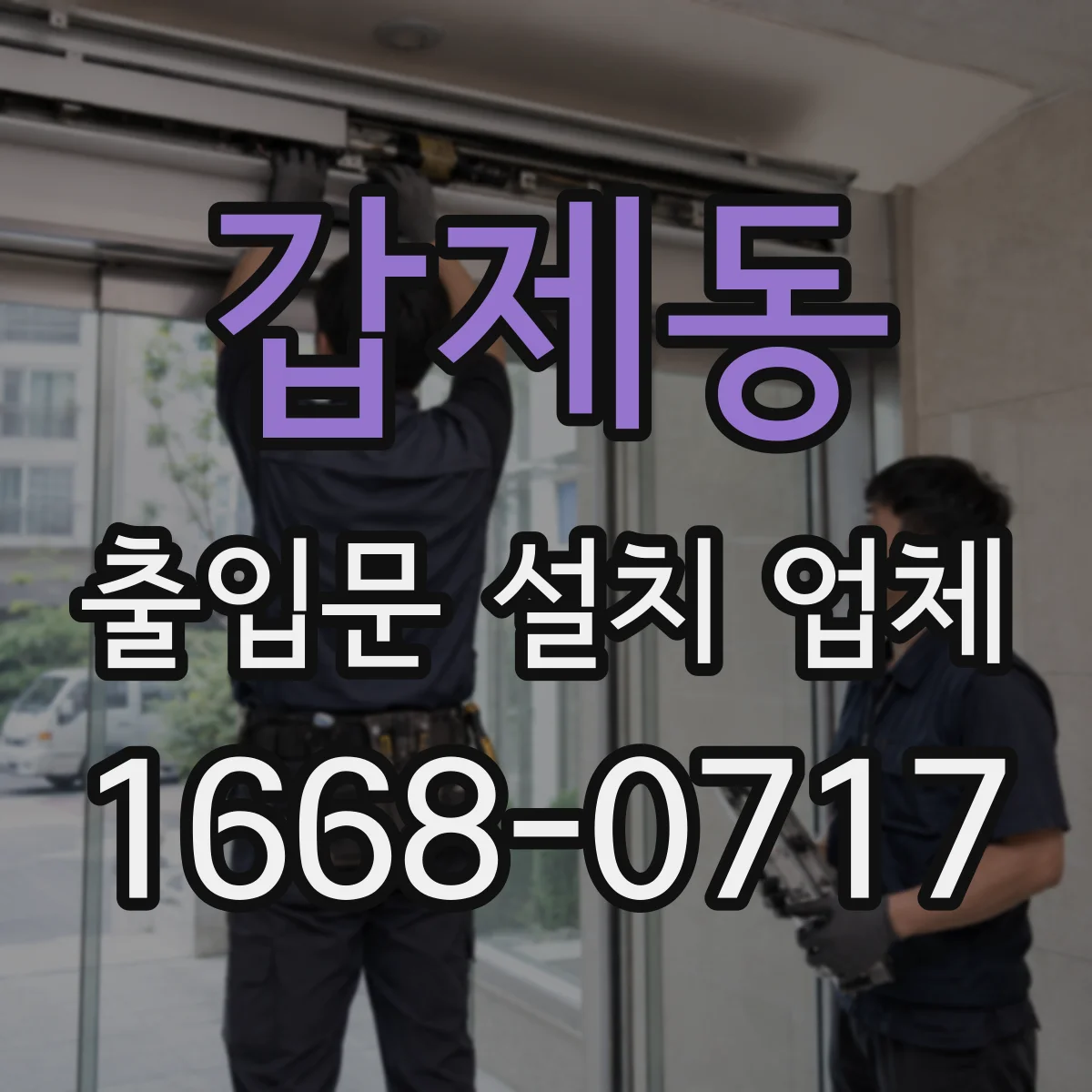 갑제동 출입문 설치 업체 틈새 기밀도 기준으로 방풍 성능 점검