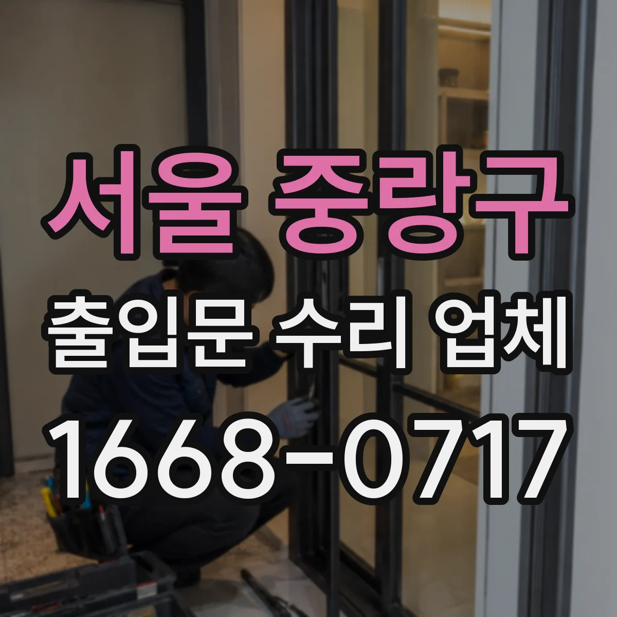 서울 중랑구 출입문 수리 업체