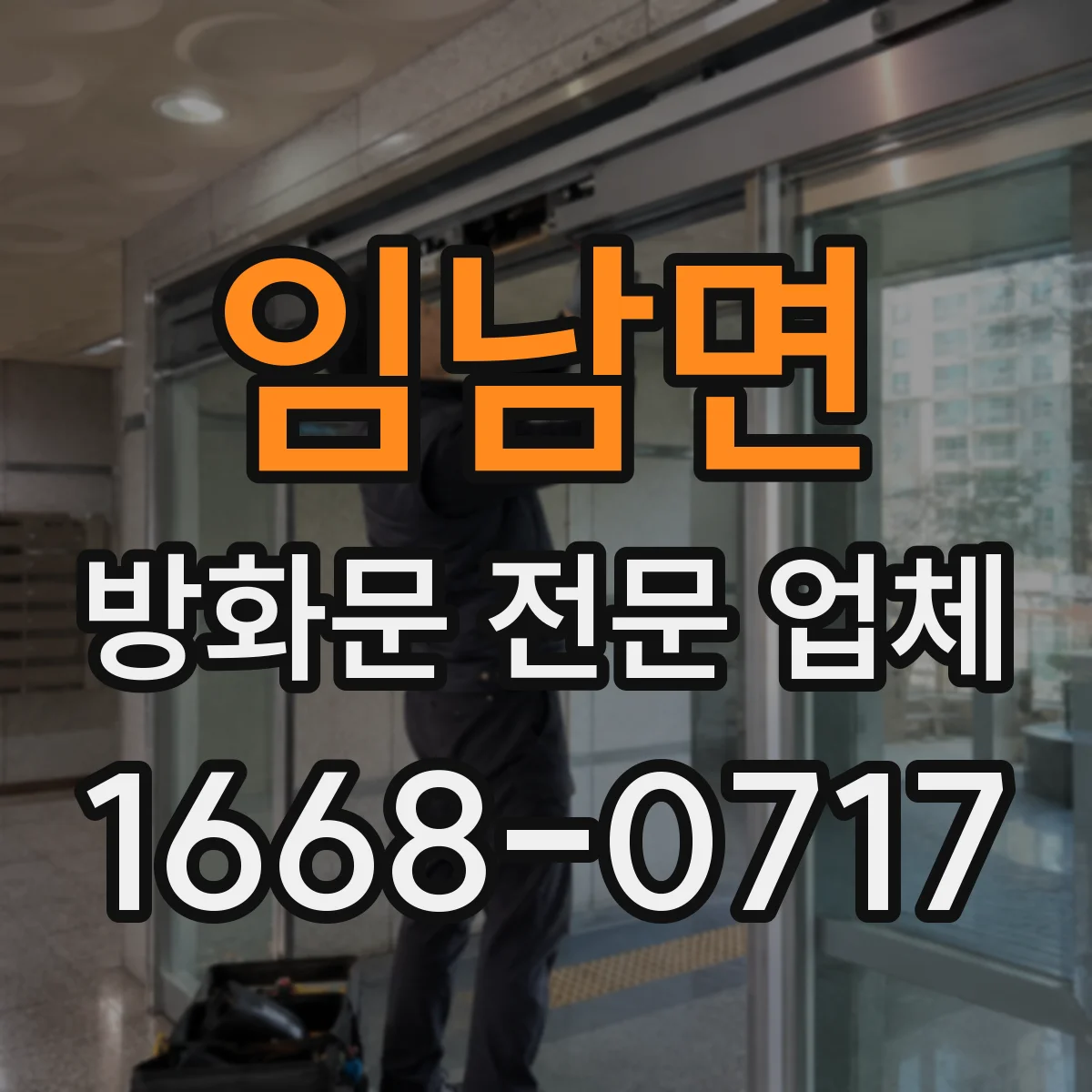 임남면 방화문 전문 업체