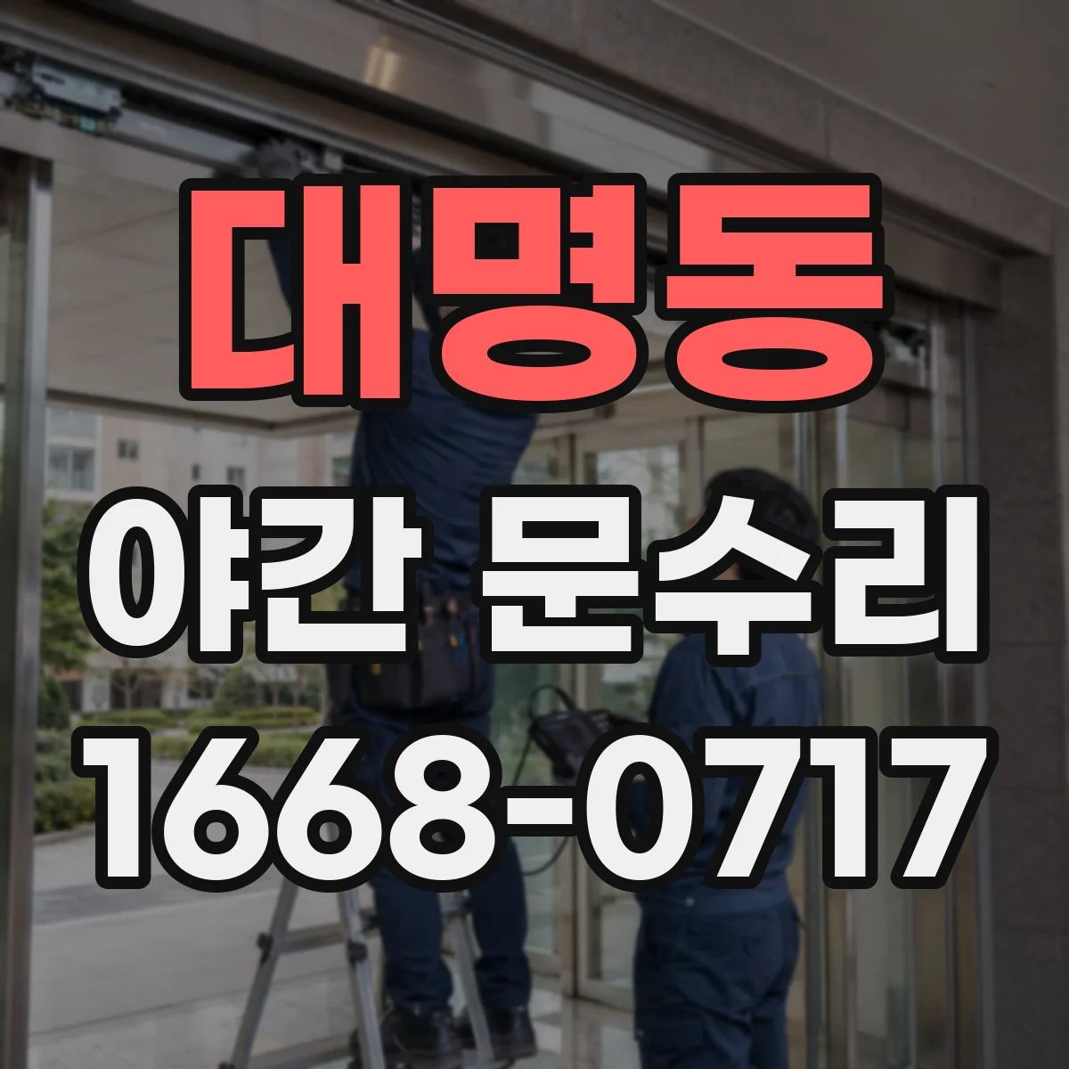 대명동 야간 문수리