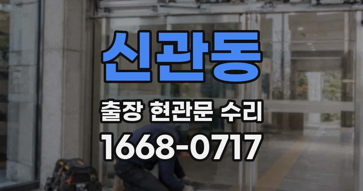 신관동 출장 현관문 수리