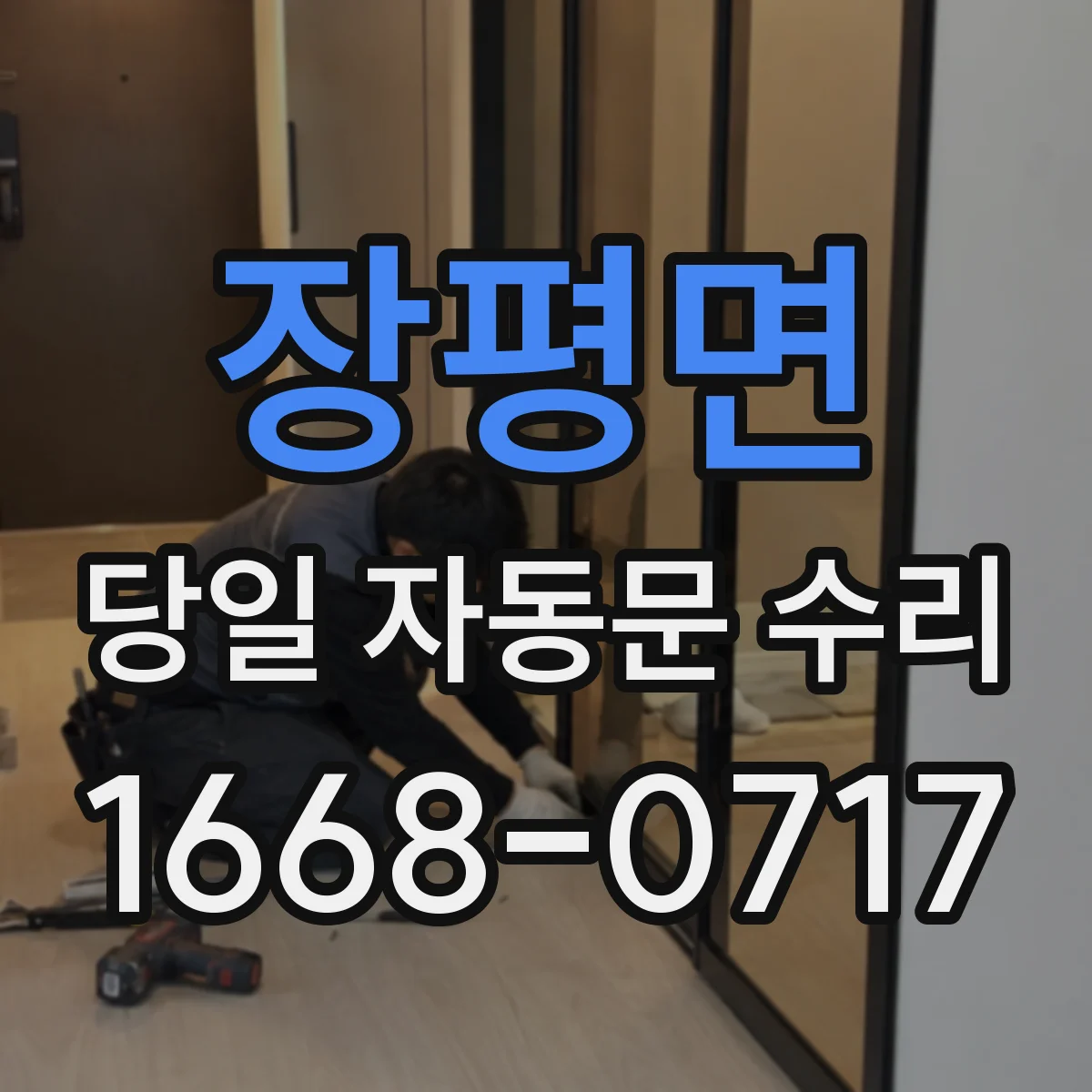 장평면 당일 자동문 수리