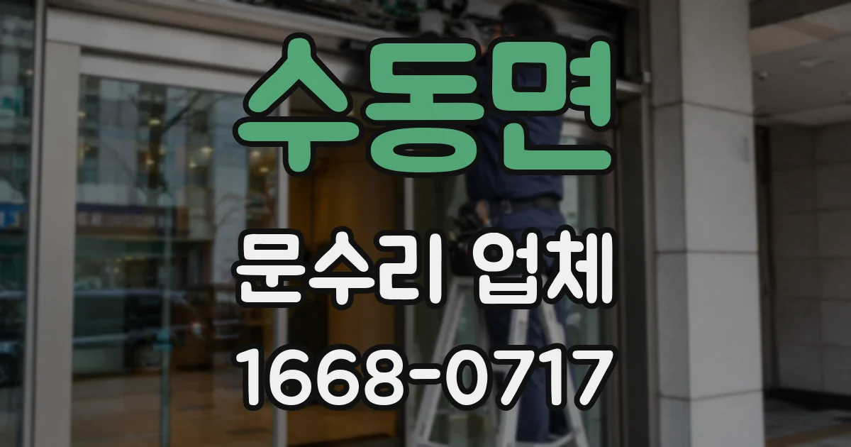 수동면 문수리 업체