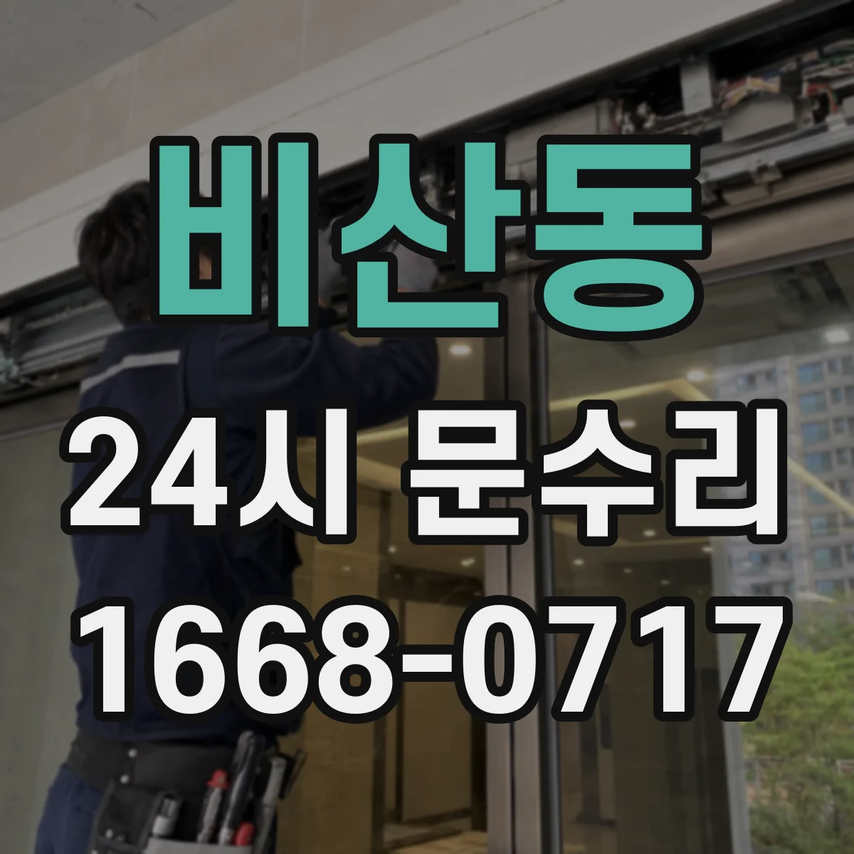 비산동 24시 문수리