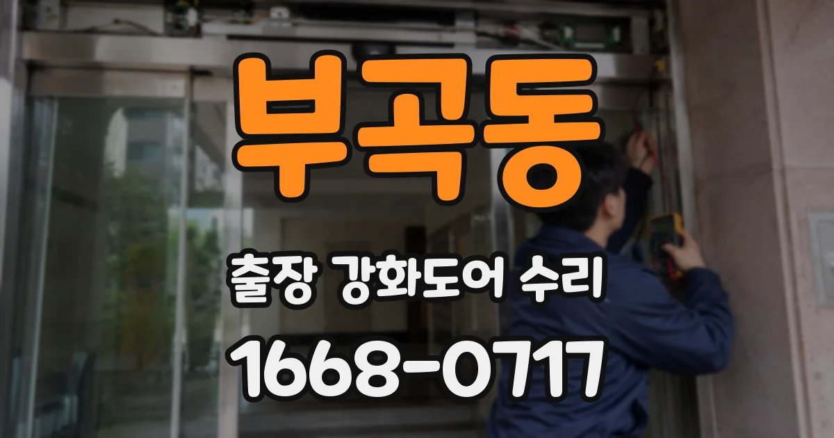 부곡동 출장 강화도어 수리