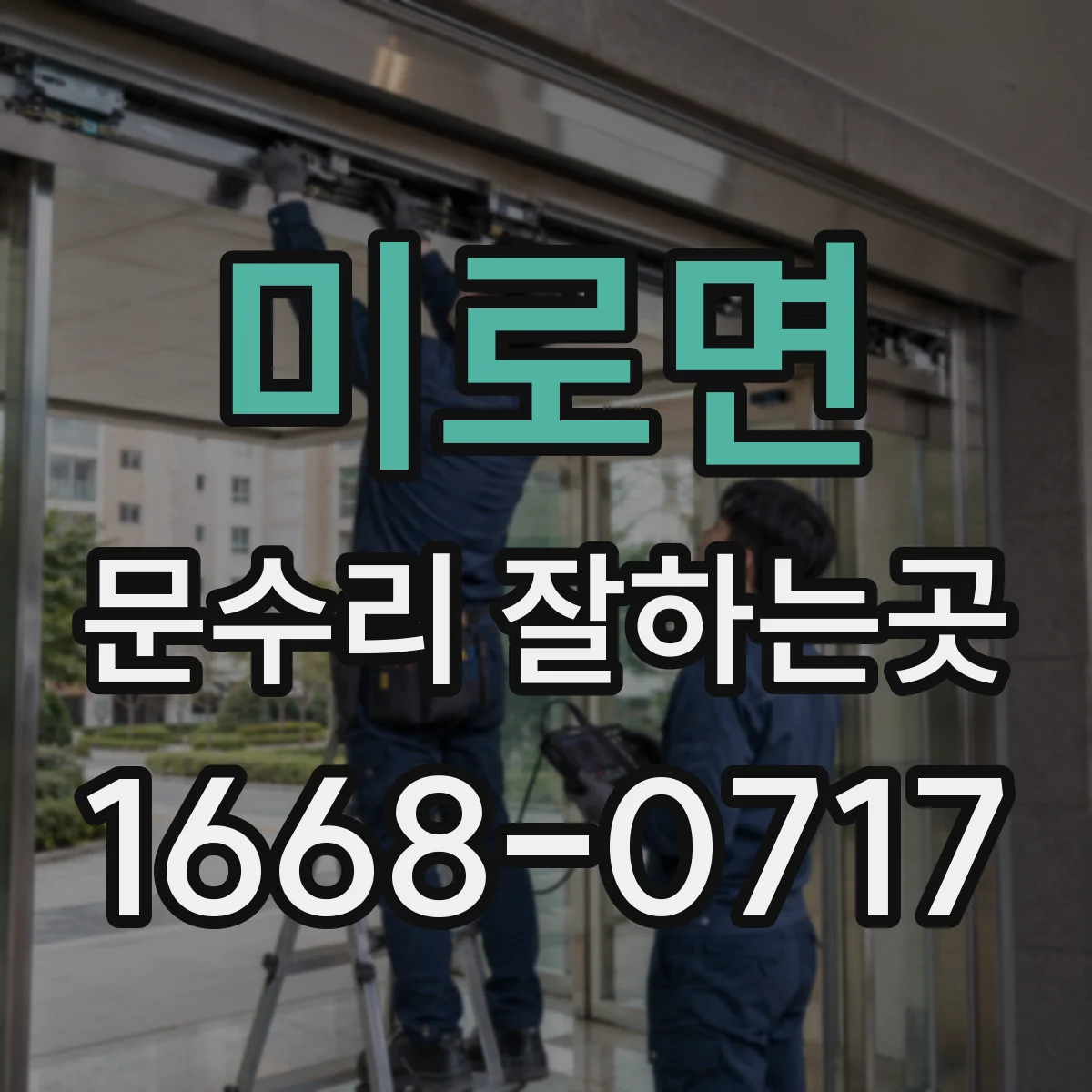 미로면 문수리 잘하는곳