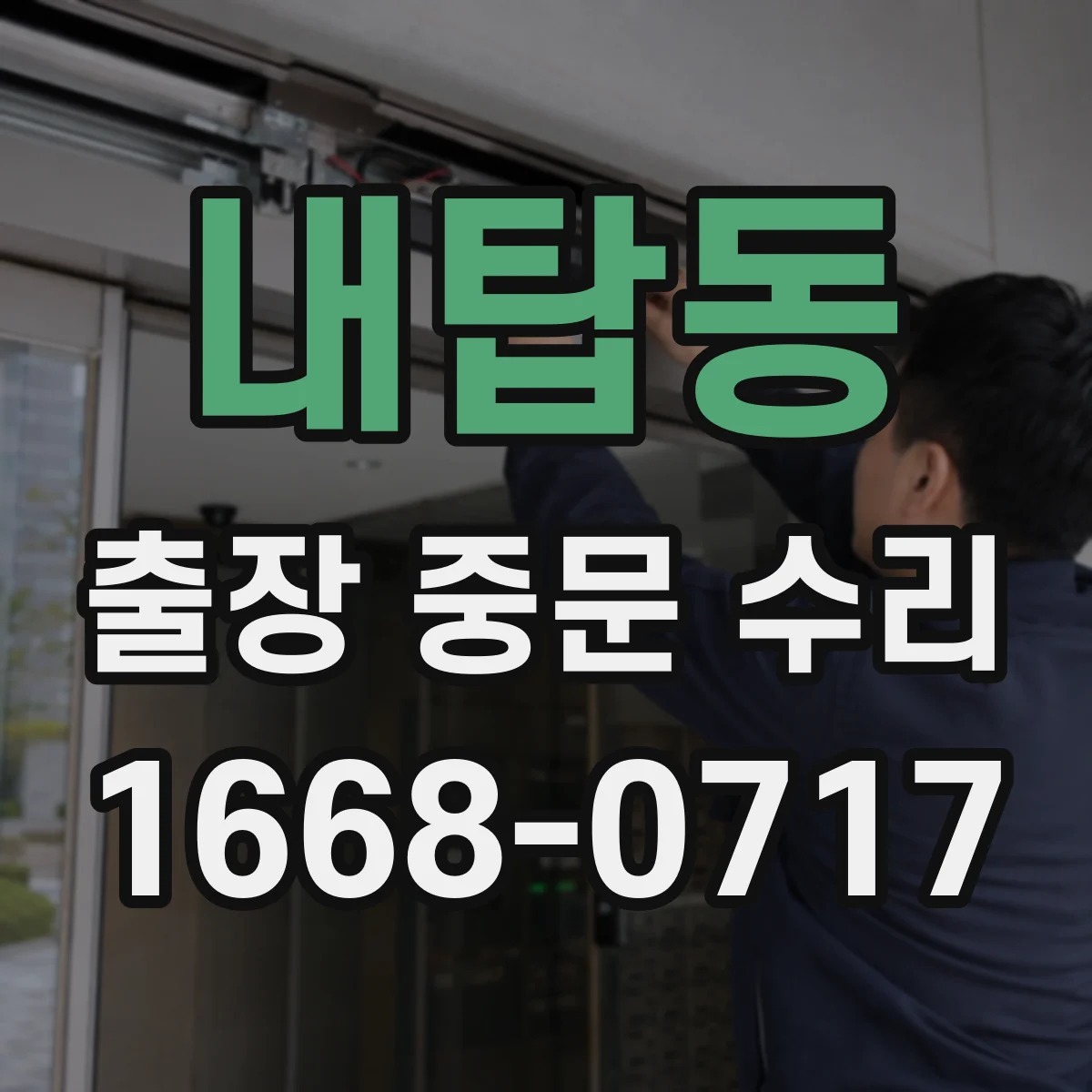 내탑동 출장 중문 수리