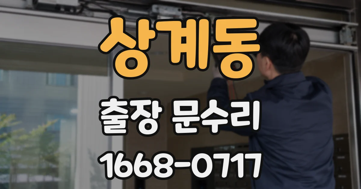 상계동 출장 문수리