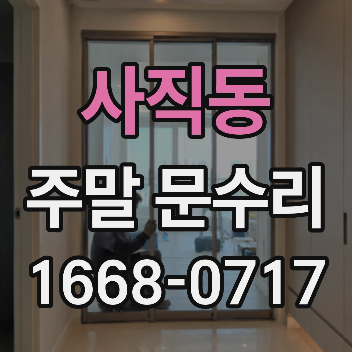 사직동 주말 문수리