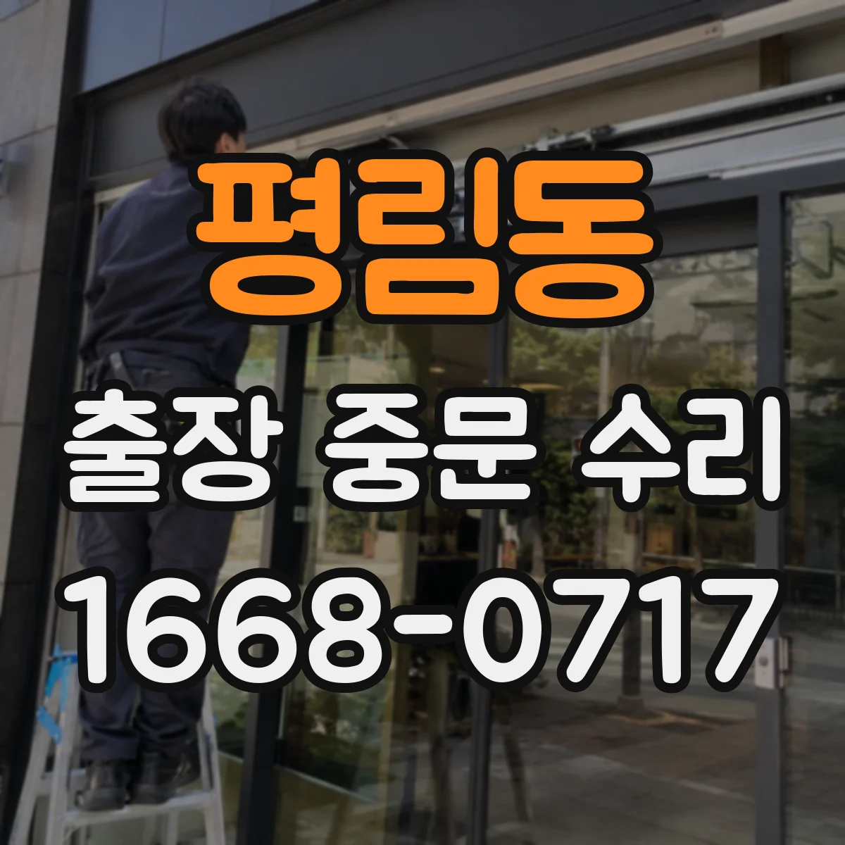 평림동 출장 중문 수리