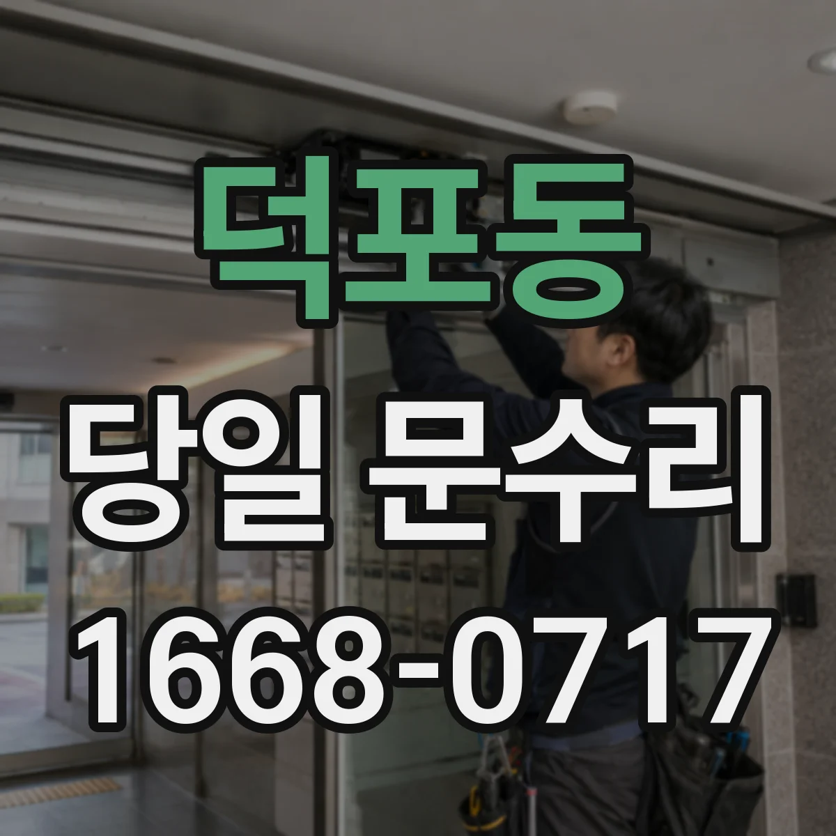 덕포동 당일 문수리