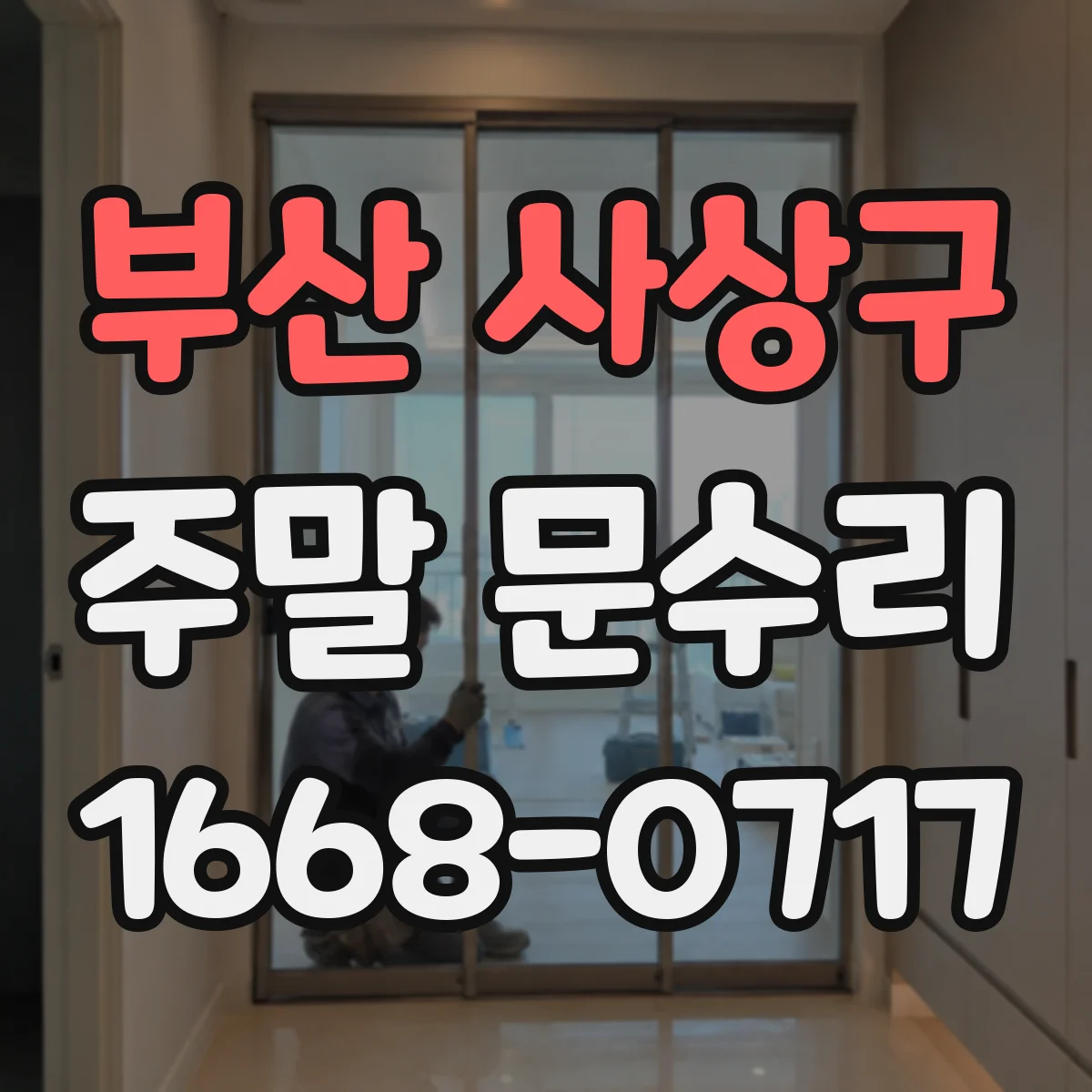 부산 사상구 주말 문수리 주말 소요 시간, 접수부터 완료까지