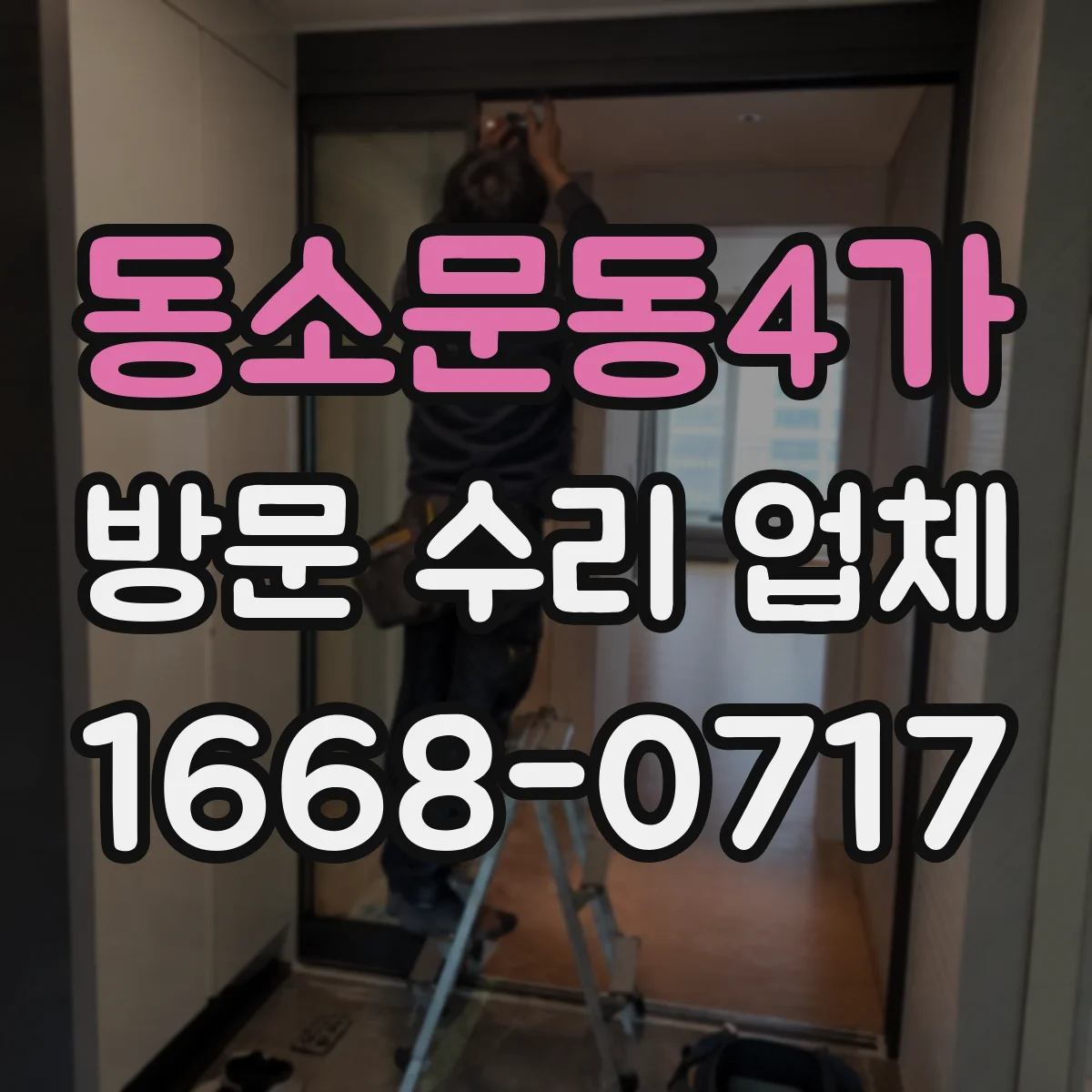 동소문동4가 방문 수리 업체