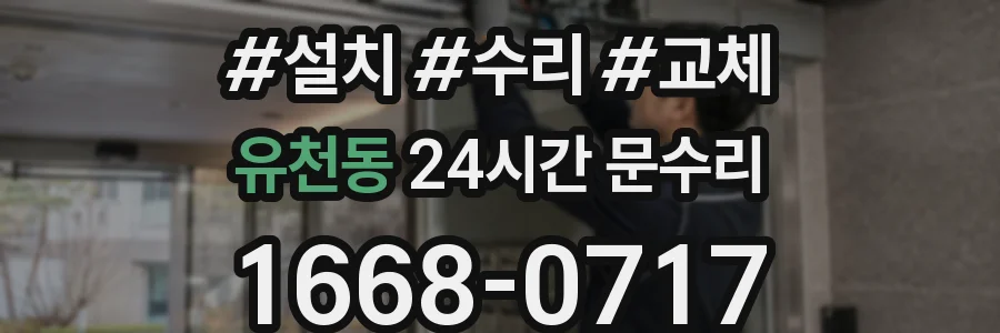 유천동 24시간 문수리
