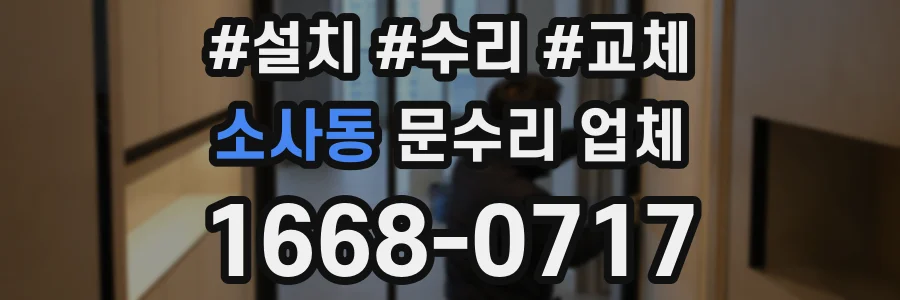 소사동 문수리 업체