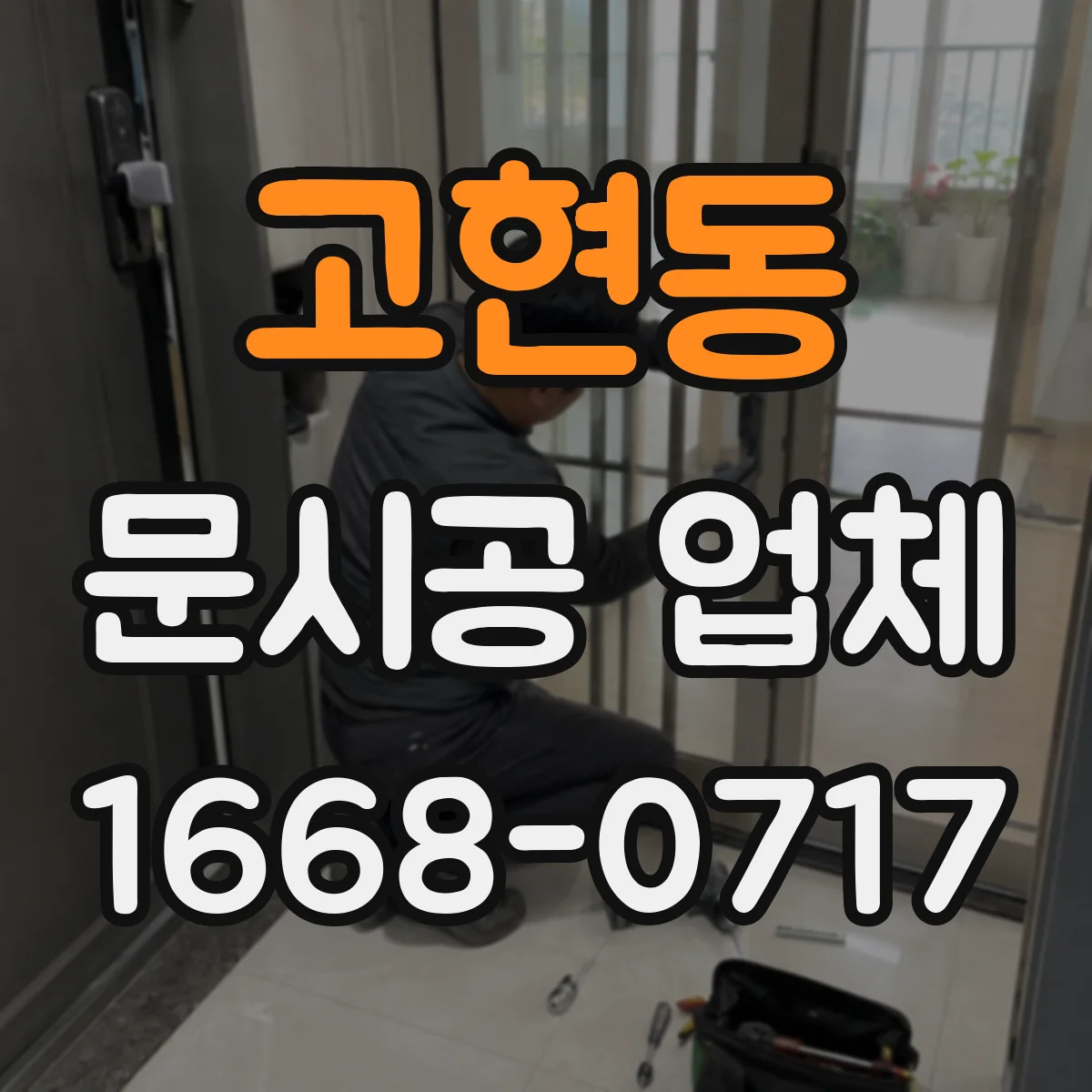고현동 문시공 업체