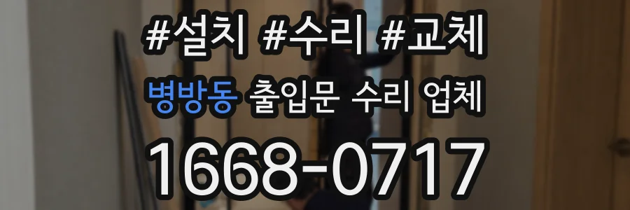 병방동 출입문 수리 업체