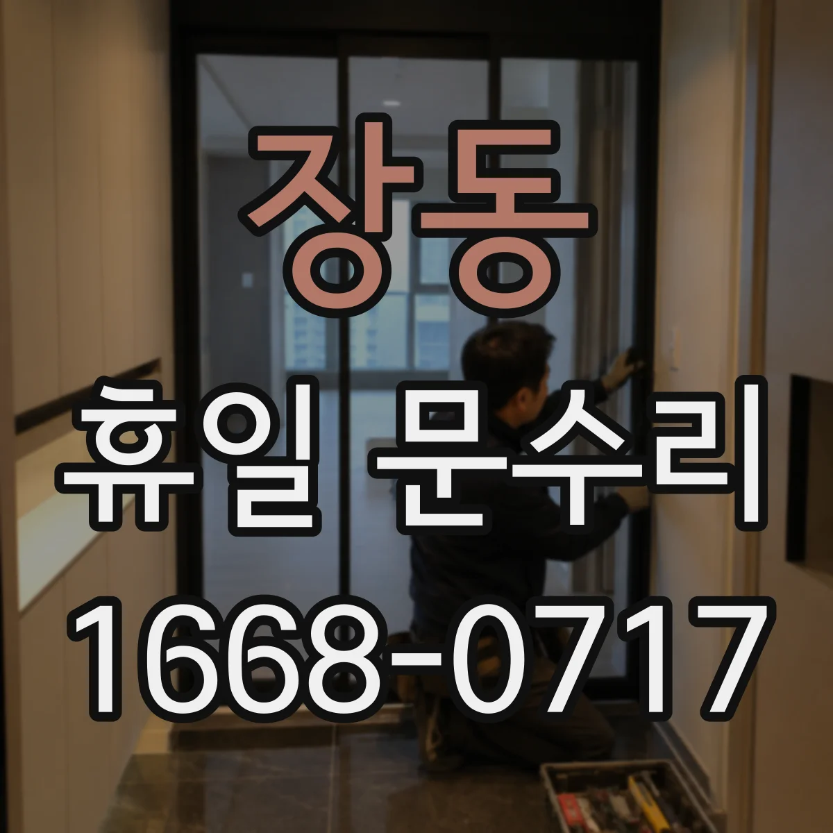 장동 휴일 문수리