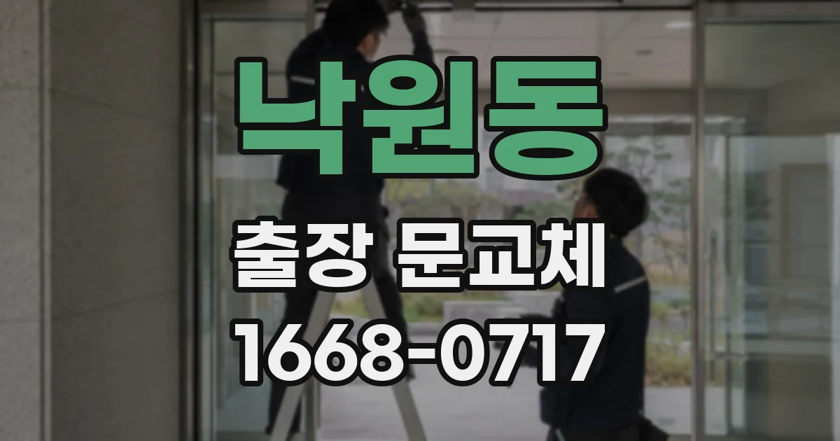 낙원동 출장 문교체
