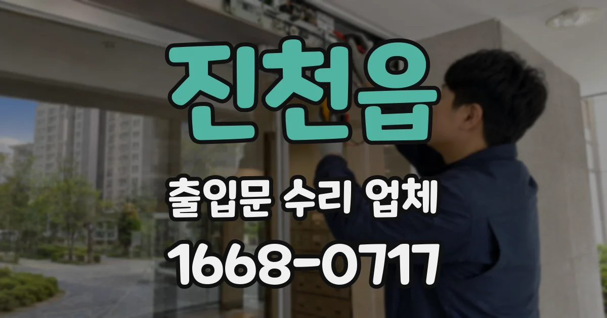 진천읍 출입문 수리 업체