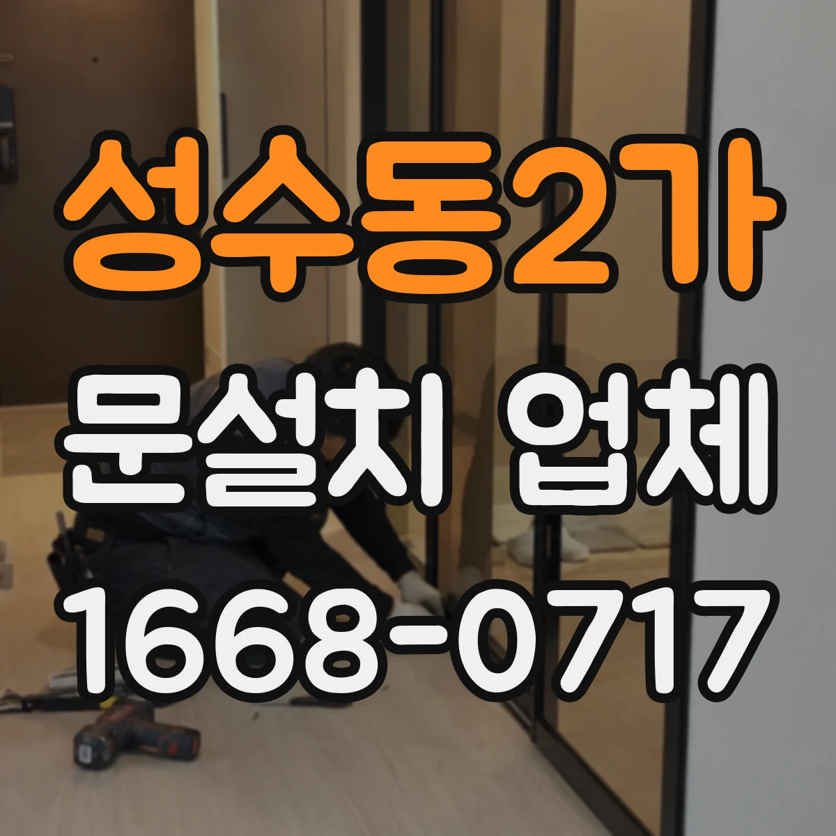 성수동2가 문설치 업체 출입통제 연동 고려한 문 설치