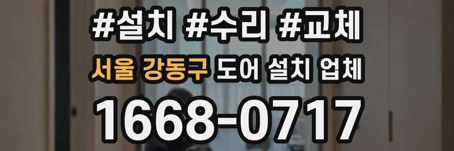 서울 강동구 도어 설치 업체
