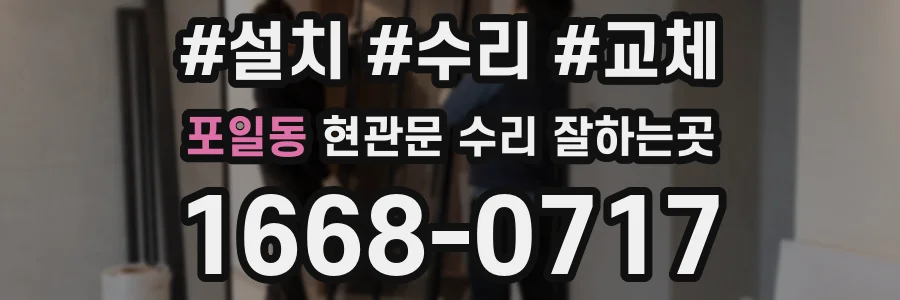 포일동 현관문 수리 잘하는곳