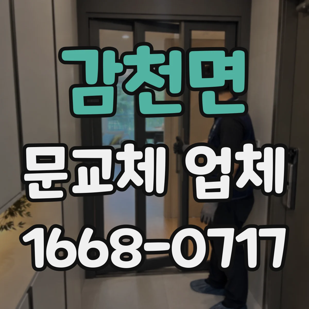감천면 문교체 업체