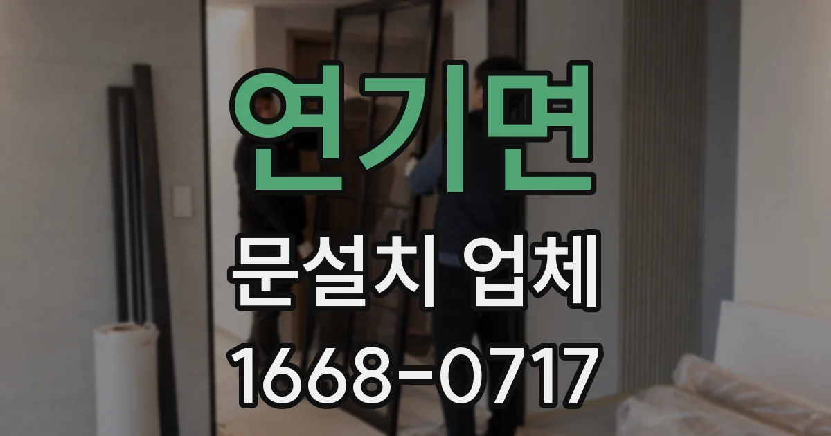 연기면 문설치 업체