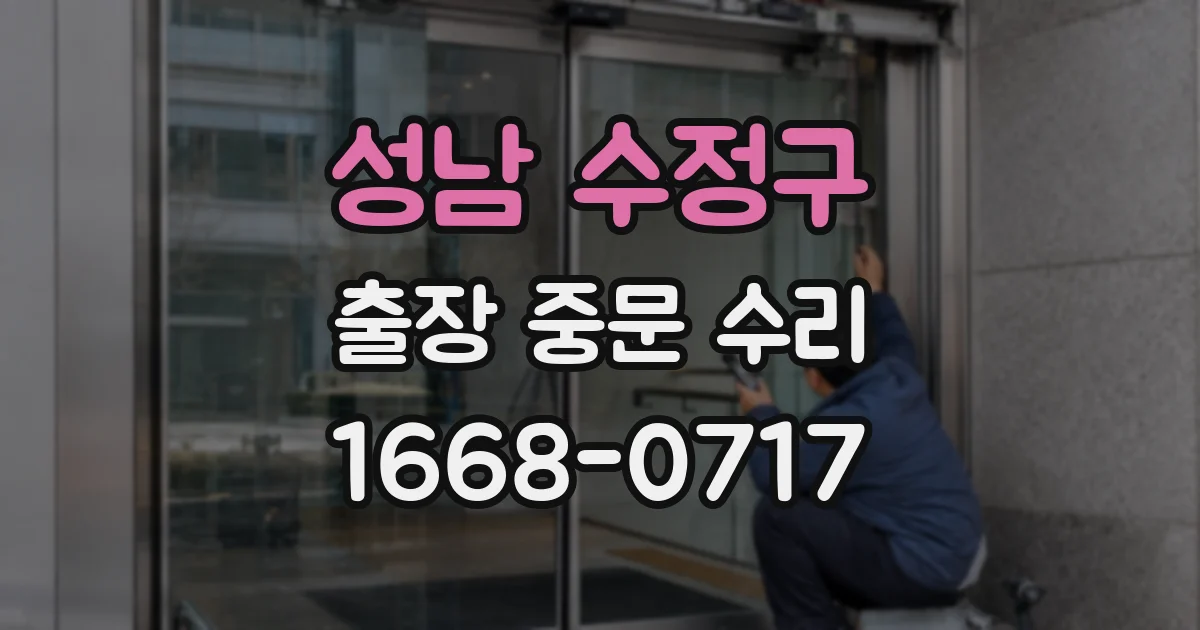 성남 수정구 출장 중문 수리