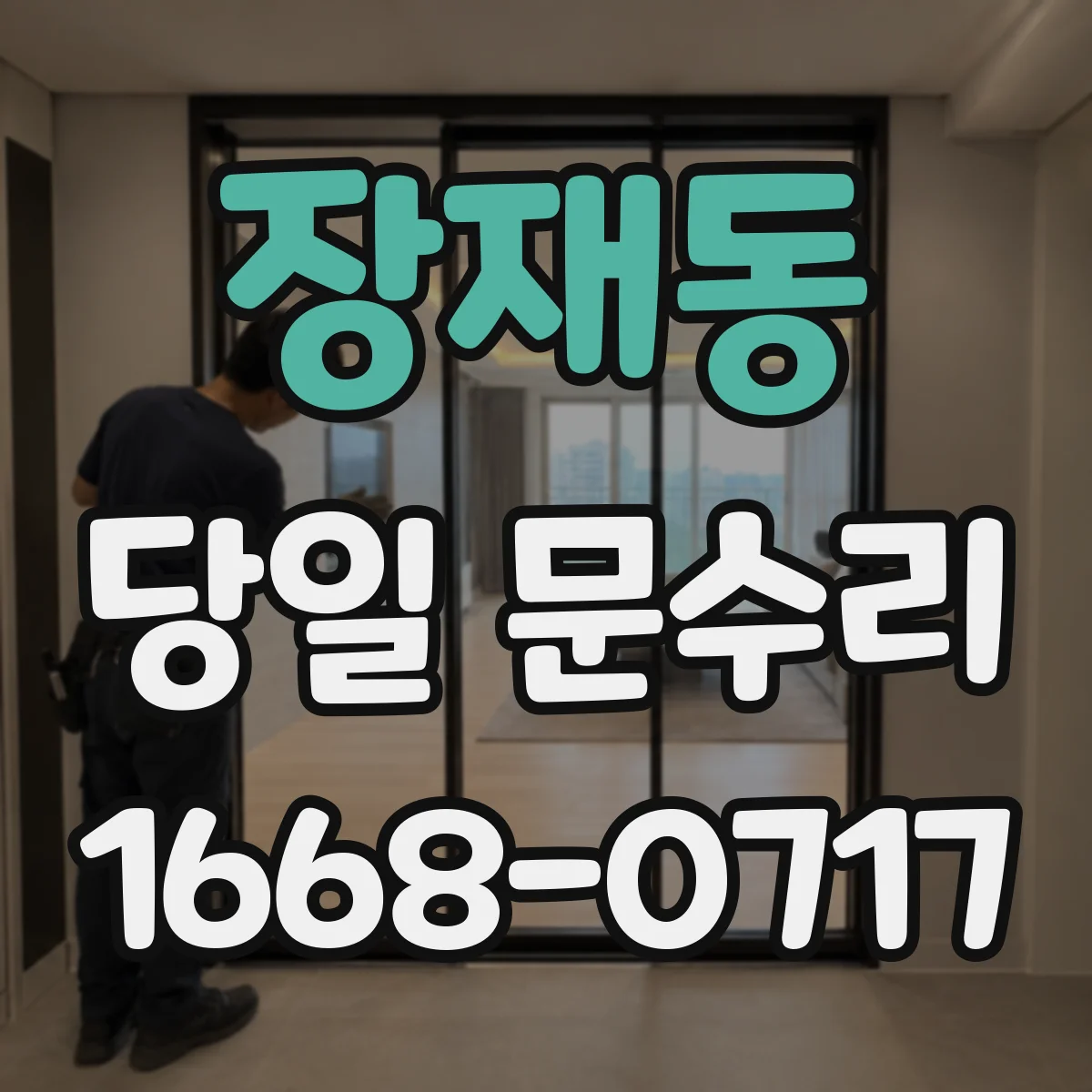 장재동 당일 문수리