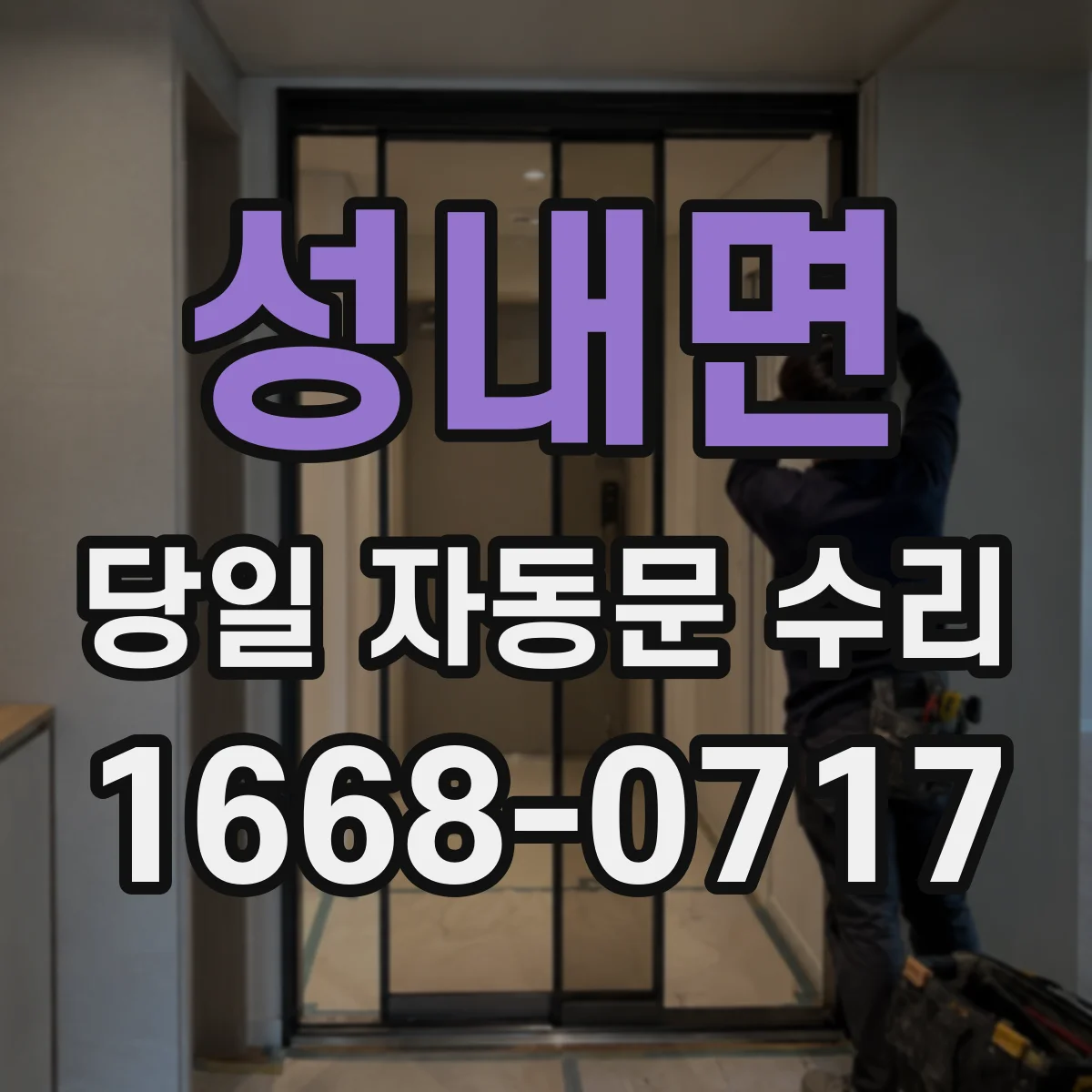 성내면 당일 자동문 수리 오류코드별 조치 기준으로 당일 작동 복원