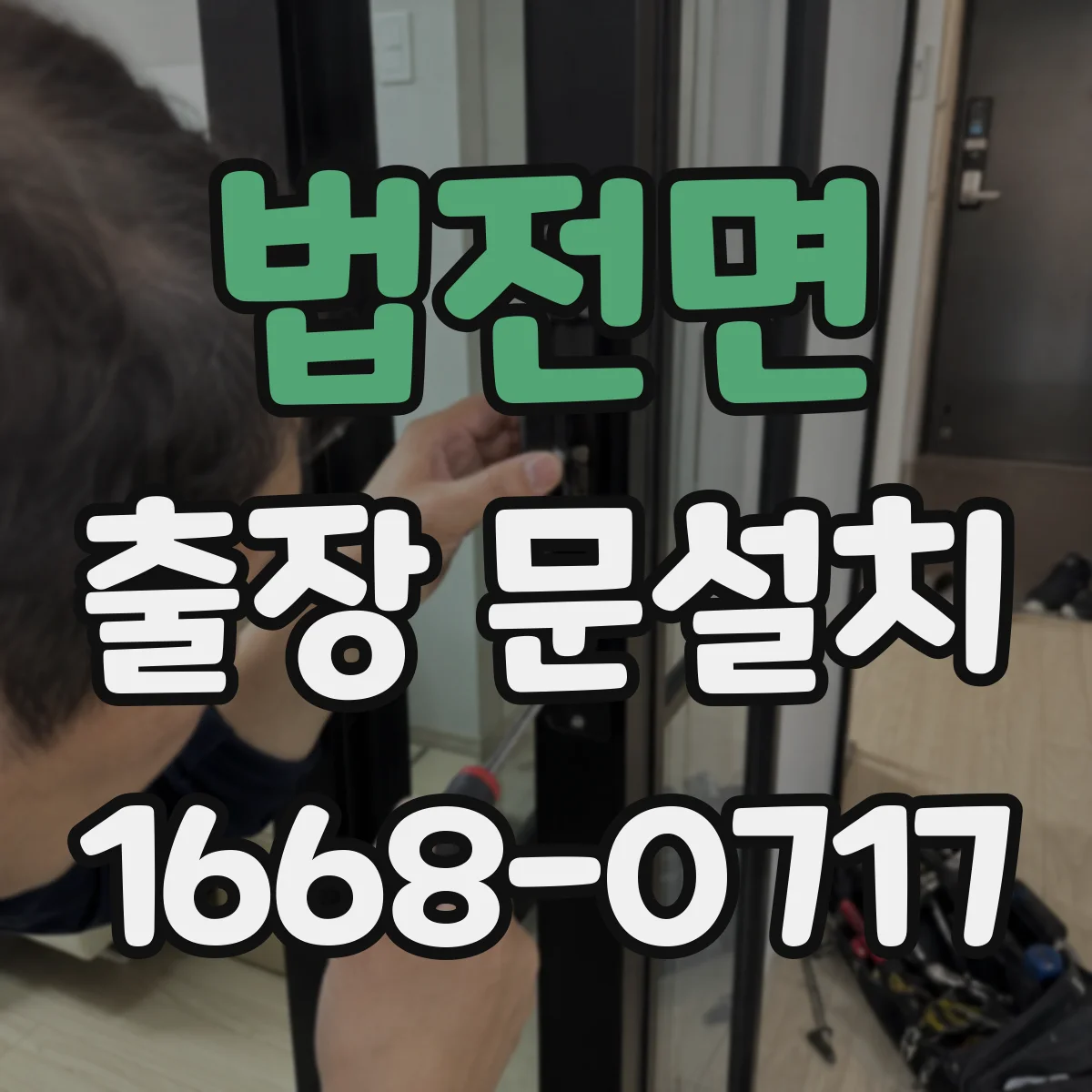 법전면 출장 문설치