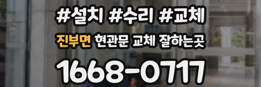 진부면 현관문 교체 잘하는곳