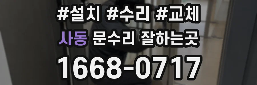 사동 문수리 잘하는곳