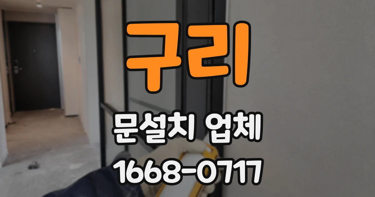 구리 문설치 업체