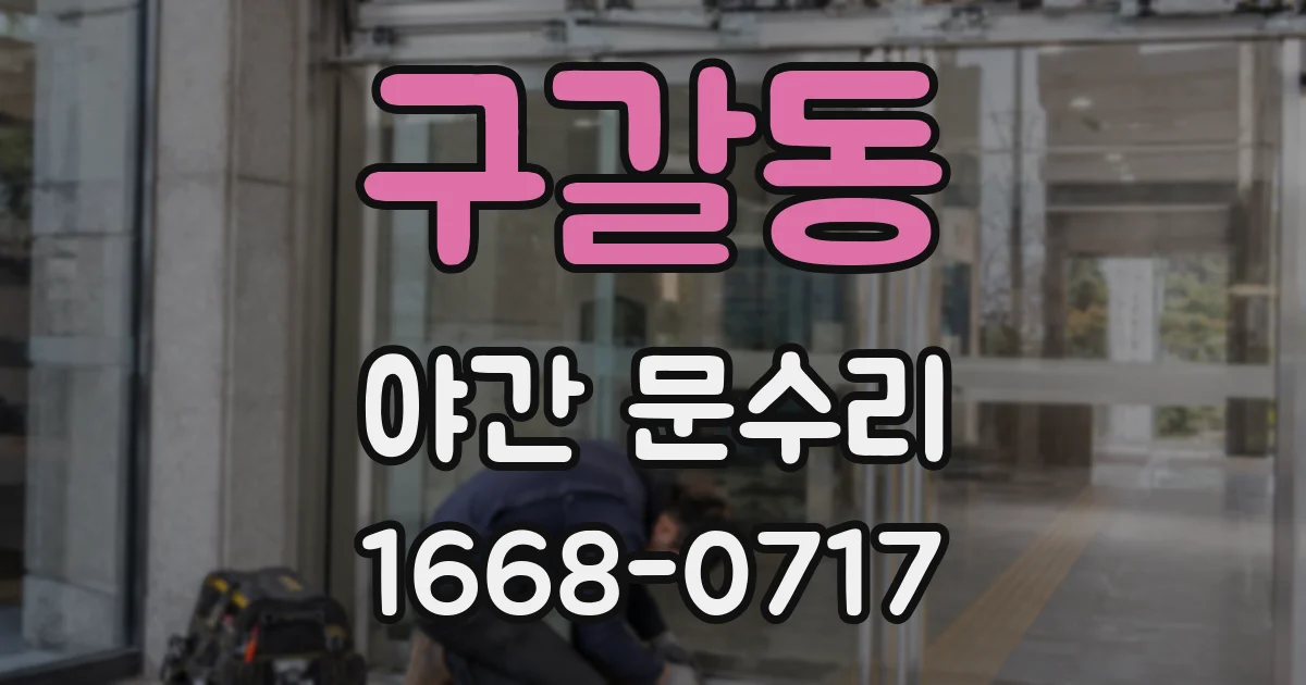 구갈동 야간 문수리